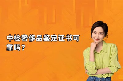 中检奢侈品鉴定证书可靠吗?