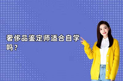 奢侈品鉴定师适合自学吗？