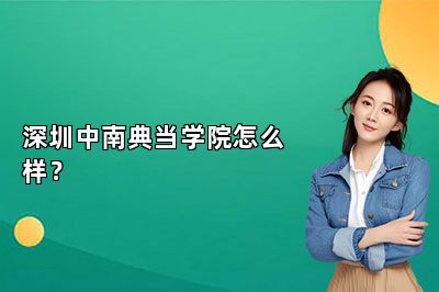 深圳中南典当学院怎么样？