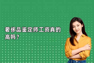 奢侈品鉴定师工资真的高吗？