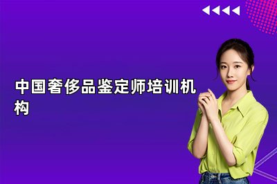 中国奢侈品鉴定师培训机构