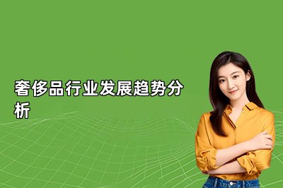 奢侈品行业发展趋势分析