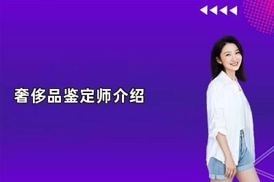 奢侈品鉴定师介绍