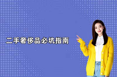 二手奢侈品必坑指南