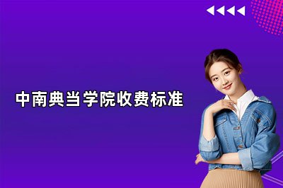 中南典当学院收费标准