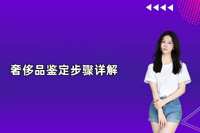 奢侈品鉴定步骤详解