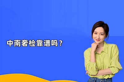 中南奢检靠谱吗？