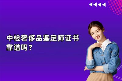 中检奢侈品鉴定师证书靠谱吗？