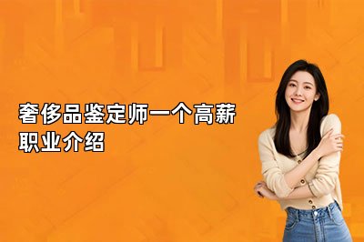 奢侈品鉴定师一个高薪职业介绍