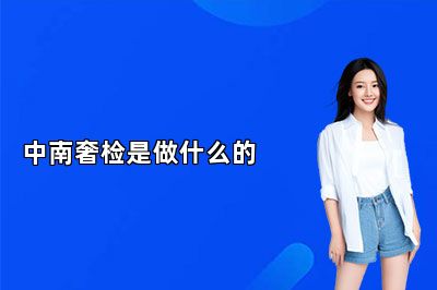 中南奢检是做什么的