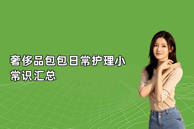 奢侈品包包日常护理小常识汇总