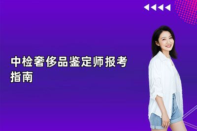 中检奢侈品鉴定师报考指南