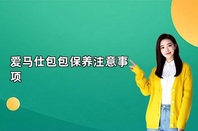 爱马仕包包保养注意事项