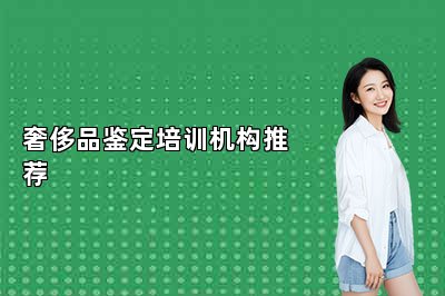 奢侈品鉴定培训机构推荐