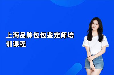 上海品牌包包鉴定师培训课程