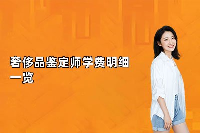 奢侈品鉴定师学费明细一览