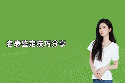 名表鉴定技巧分享