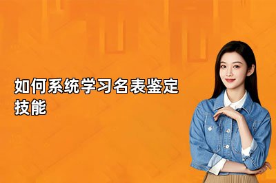 如何系统学习名表鉴定技能