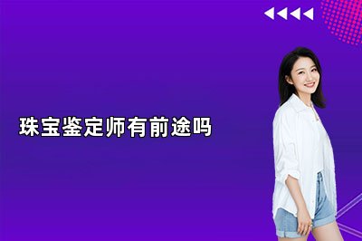 珠宝鉴定师有前途吗