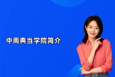 中南典当学院简介